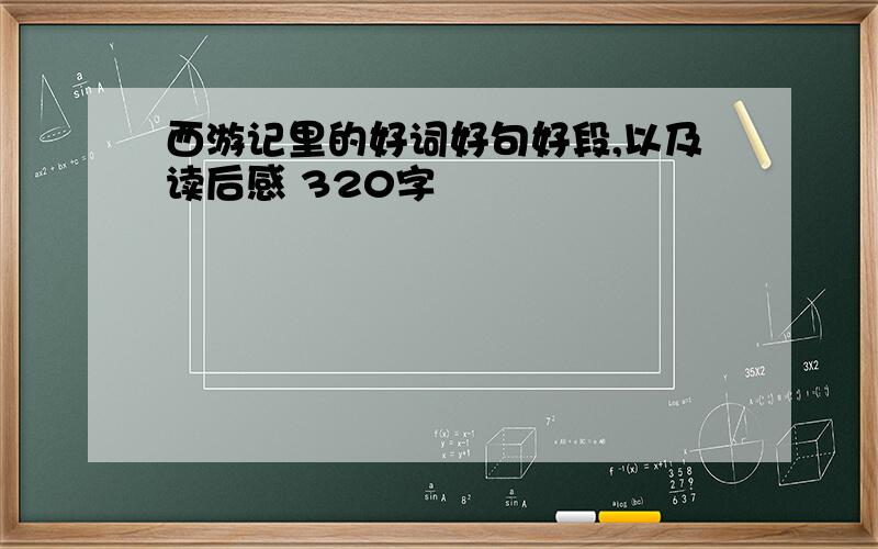 西游记里的好词好句好段,以及读后感 320字