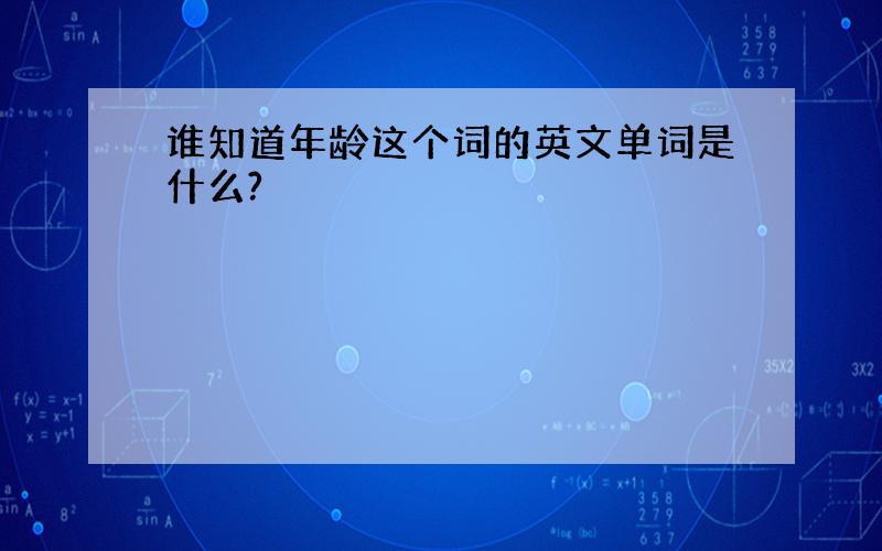 谁知道年龄这个词的英文单词是什么?