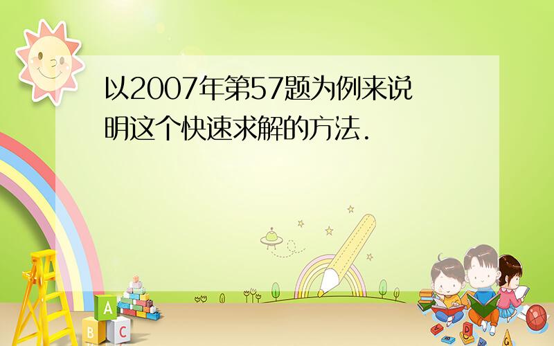 以2007年第57题为例来说明这个快速求解的方法.