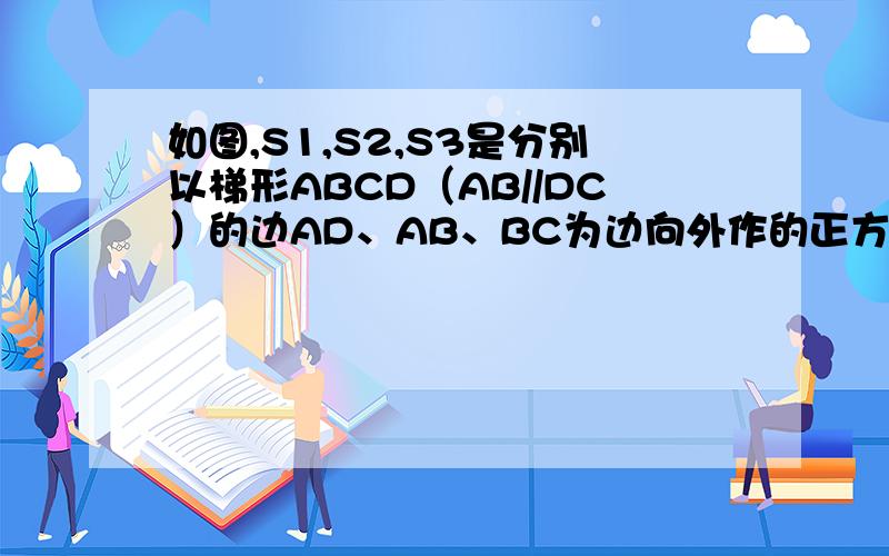 如图,S1,S2,S3是分别以梯形ABCD（AB//DC）的边AD、AB、BC为边向外作的正方形,其中S2的面积为12平