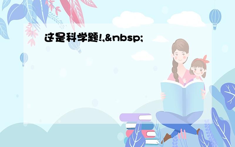 这是科学题!, 