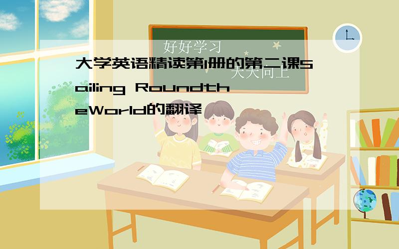 大学英语精读第1册的第二课Sailing RoundtheWorld的翻译