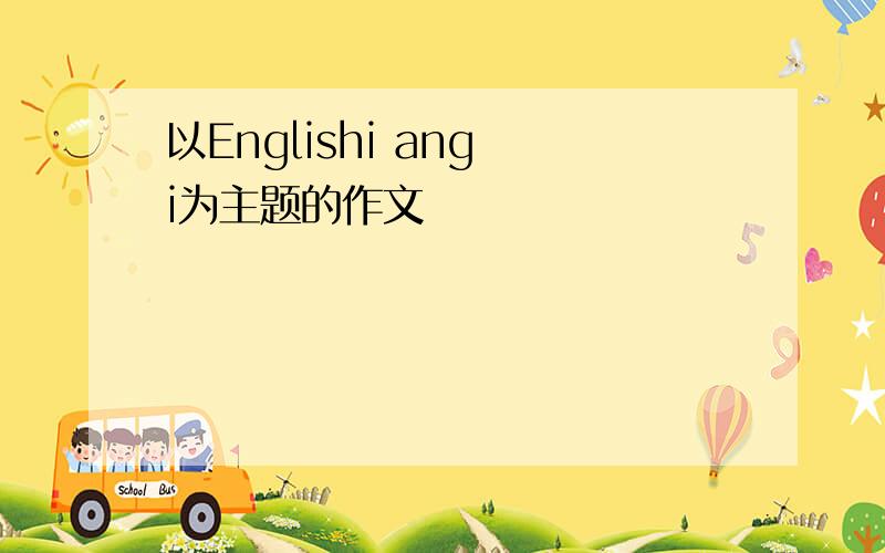 以Englishi ang i为主题的作文