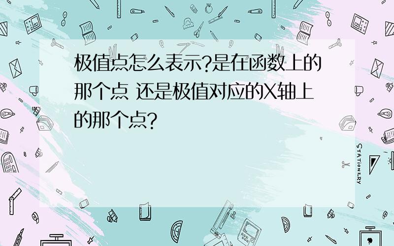 极值点怎么表示?是在函数上的那个点 还是极值对应的X轴上的那个点?