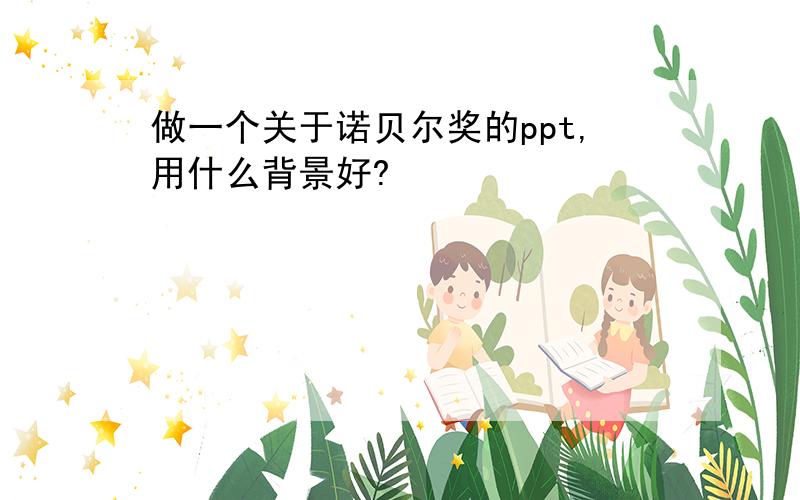 做一个关于诺贝尔奖的ppt,用什么背景好?