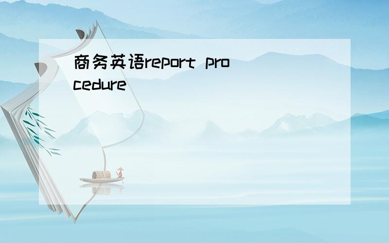 商务英语report procedure