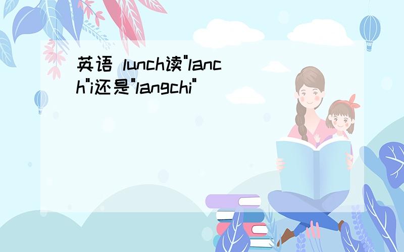 英语 lunch读