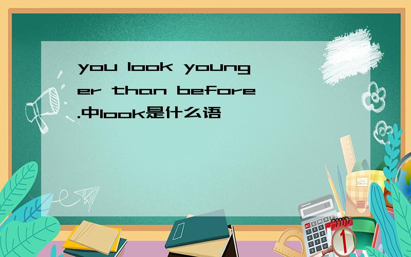 you look younger than before.中look是什么语