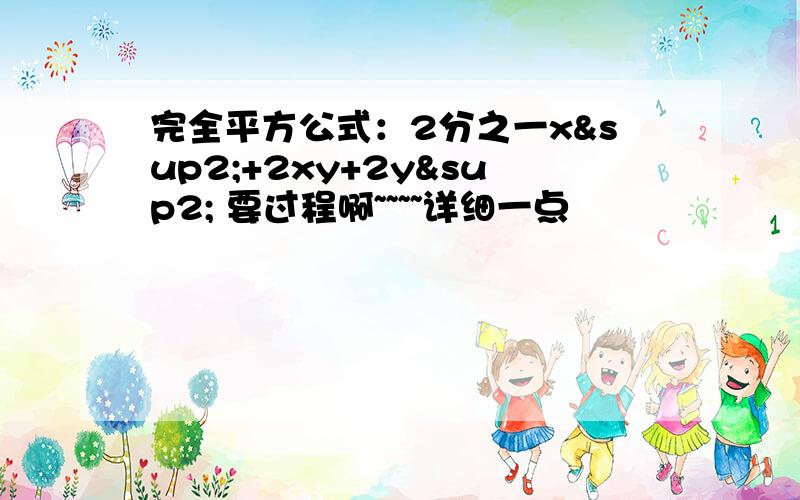 完全平方公式：2分之一x²+2xy+2y² 要过程啊~~~~详细一点