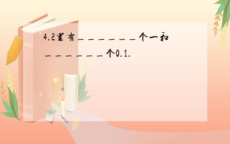 4.2里有______个一和______个0.1．