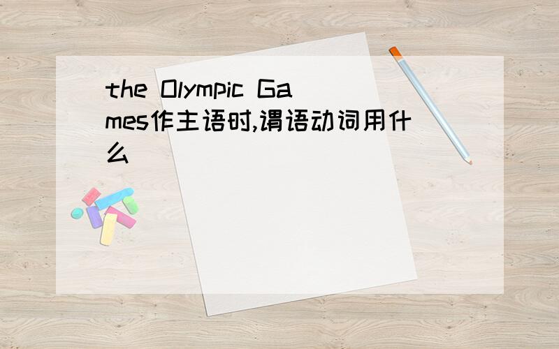 the Olympic Games作主语时,谓语动词用什么