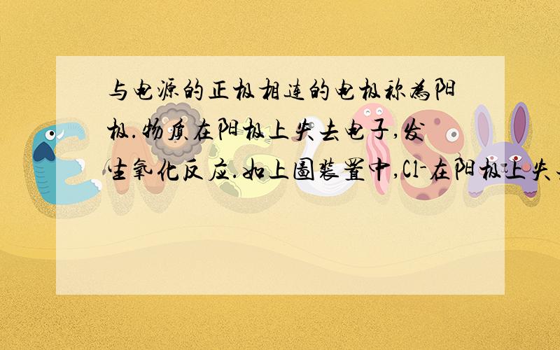 与电源的正极相连的电极称为阳极.物质在阳极上失去电子,发生氧化反应.如上图装置中,Cl-在阳极上失去电子转化为Cl2,阳