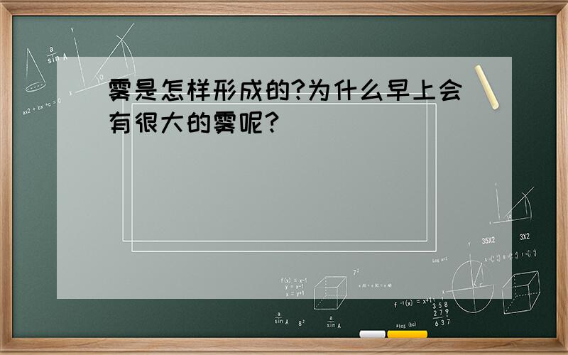 雾是怎样形成的?为什么早上会有很大的雾呢?