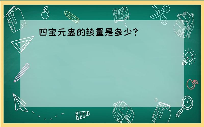 四宝元盅的热量是多少?