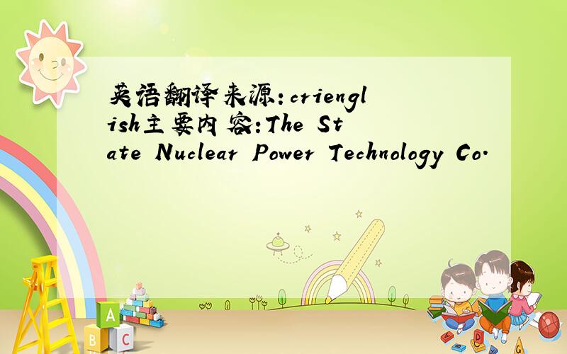 英语翻译来源：crienglish主要内容:The State Nuclear Power Technology Co.