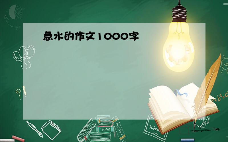 急水的作文1000字