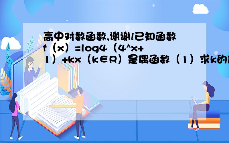 高中对数函数,谢谢!已知函数f（x）=log4（4^x+1）+kx（k∈R）是偶函数（1）求k的值；（2）若方程f（x）