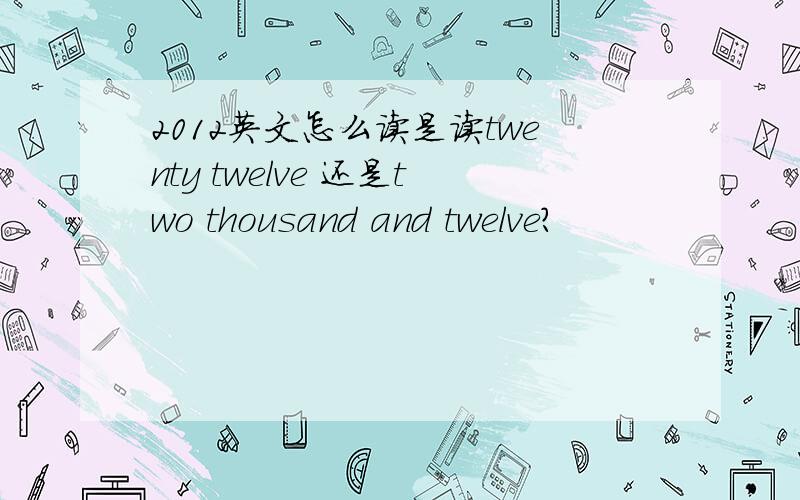 2012英文怎么读是读twenty twelve 还是two thousand and twelve?