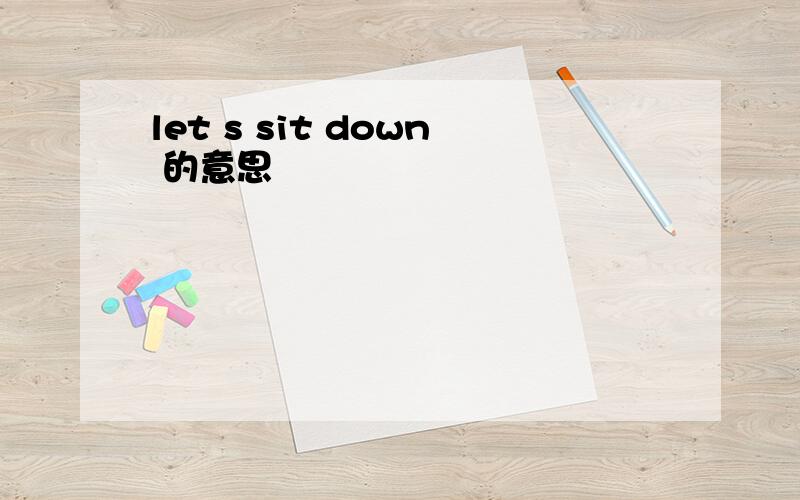 let s sit down 的意思