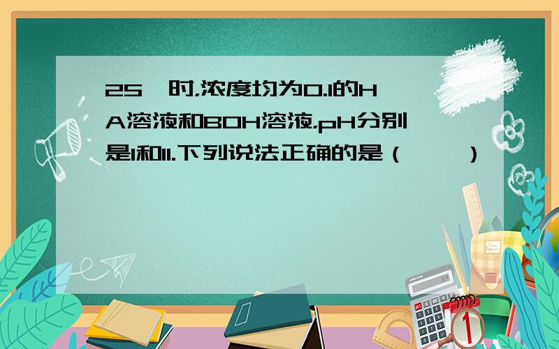 25℃时，浓度均为0.1的HA溶液和BOH溶液，pH分别是1和11.下列说法正确的是（　　）