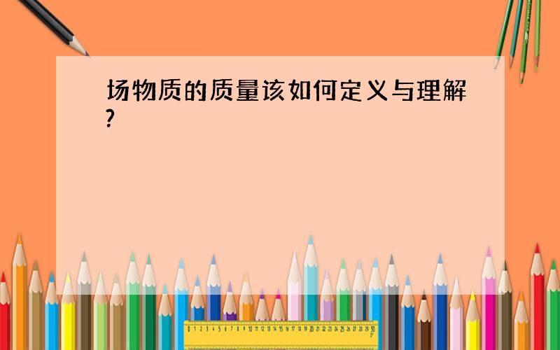 场物质的质量该如何定义与理解?