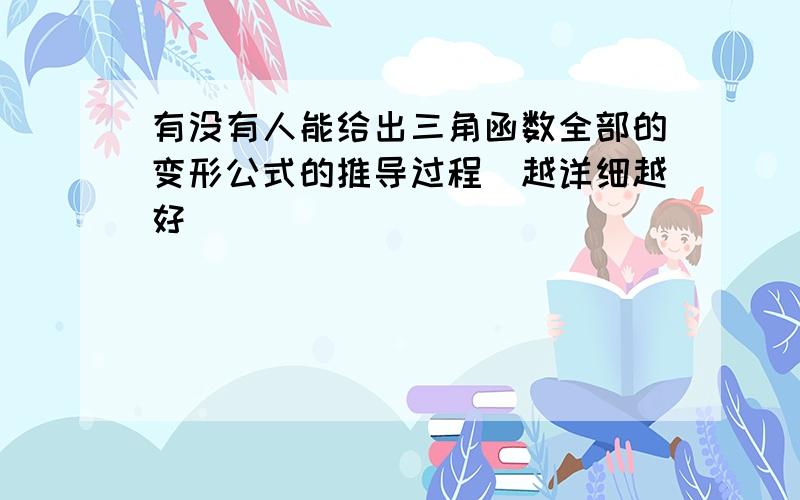 有没有人能给出三角函数全部的变形公式的推导过程(越详细越好)