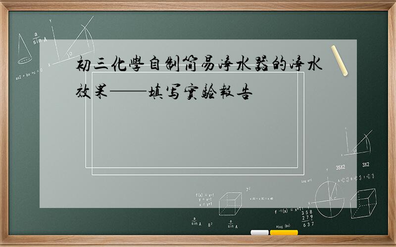 初三化学自制简易净水器的净水效果——填写实验报告