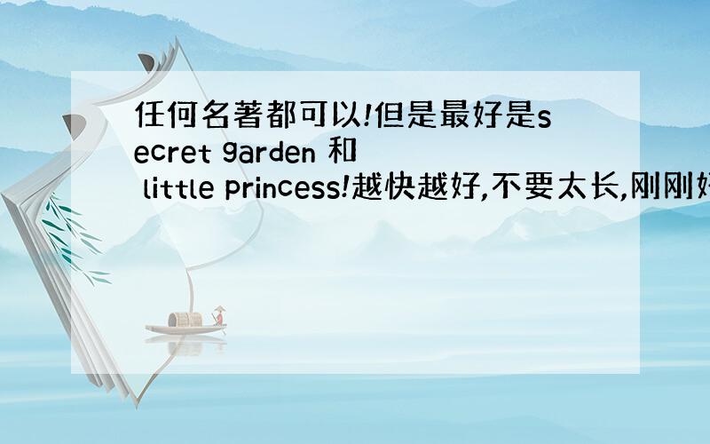 任何名著都可以!但是最好是secret garden 和 little princess!越快越好,不要太长,刚刚好就可