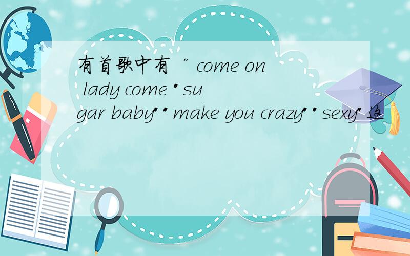 有首歌中有“ come on lady come 