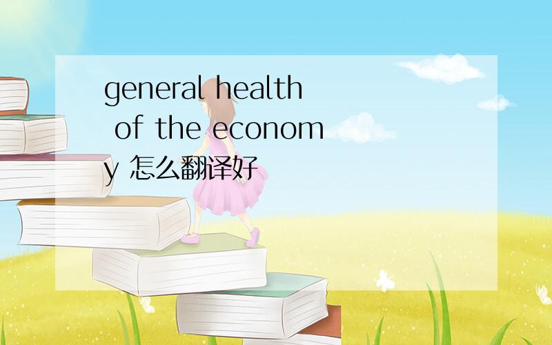 general health of the economy 怎么翻译好