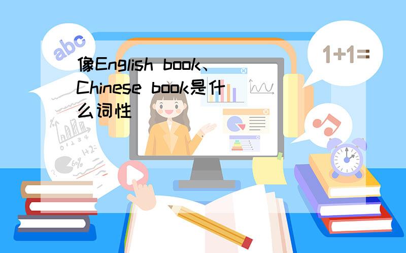 像English book、Chinese book是什么词性