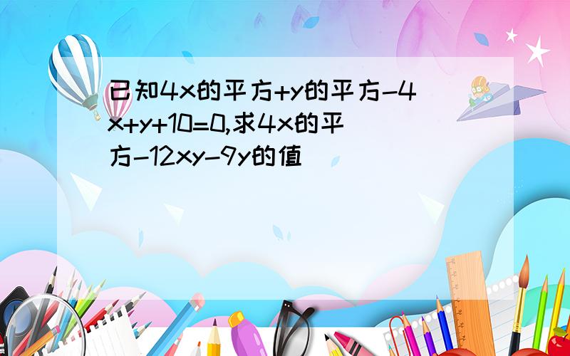 已知4x的平方+y的平方-4x+y+10=0,求4x的平方-12xy-9y的值