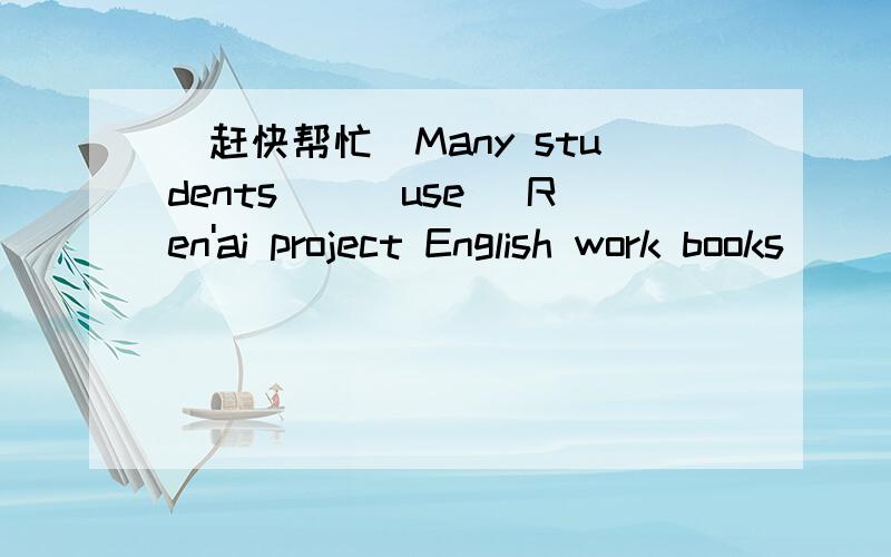 [赶快帮忙]Many students__(use) Ren'ai project English work books