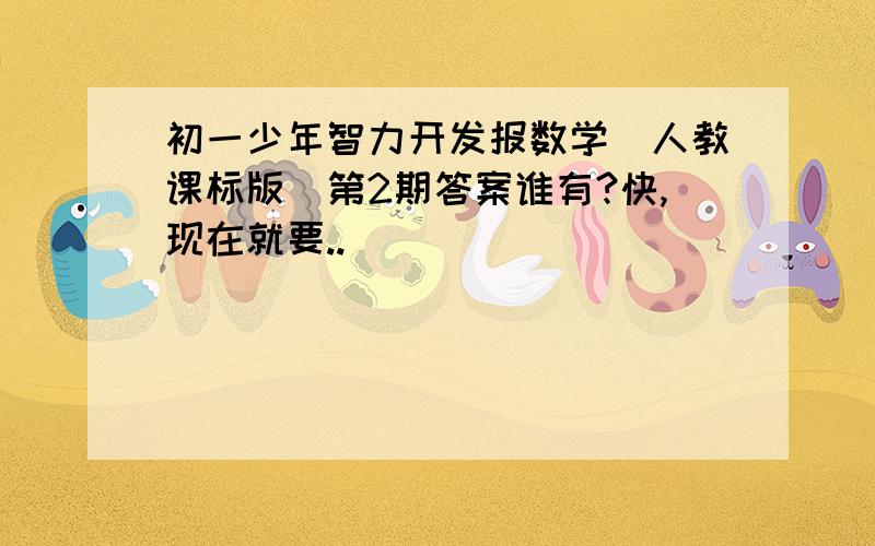 初一少年智力开发报数学(人教课标版)第2期答案谁有?快,现在就要..