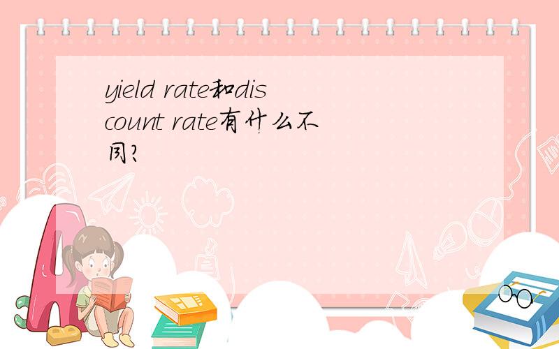 yield rate和discount rate有什么不同?