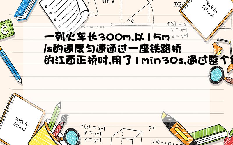 一列火车长300m,以15m/s的速度匀速通过一座铁路桥的江面正桥时,用了1min30s,通过整个铁路桥时用了7min,