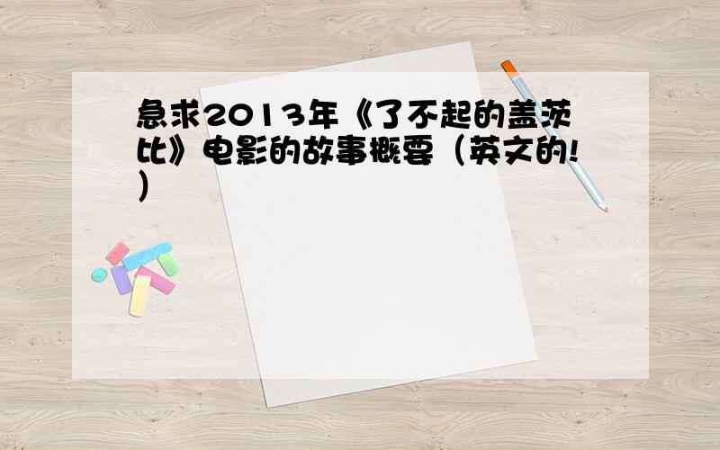 急求2013年《了不起的盖茨比》电影的故事概要（英文的!）