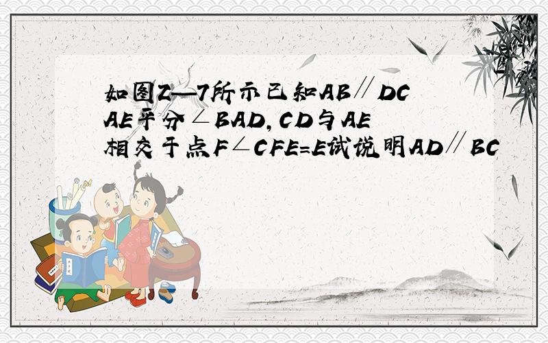 如图Z—7所示已知AB∥DCAE平分∠BAD,CD与AE相交于点F∠CFE＝E试说明AD∥BC