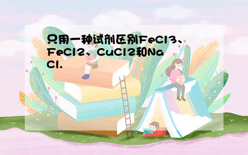 只用一种试剂区别FeCl3、FeCl2、CuCl2和NaCl.