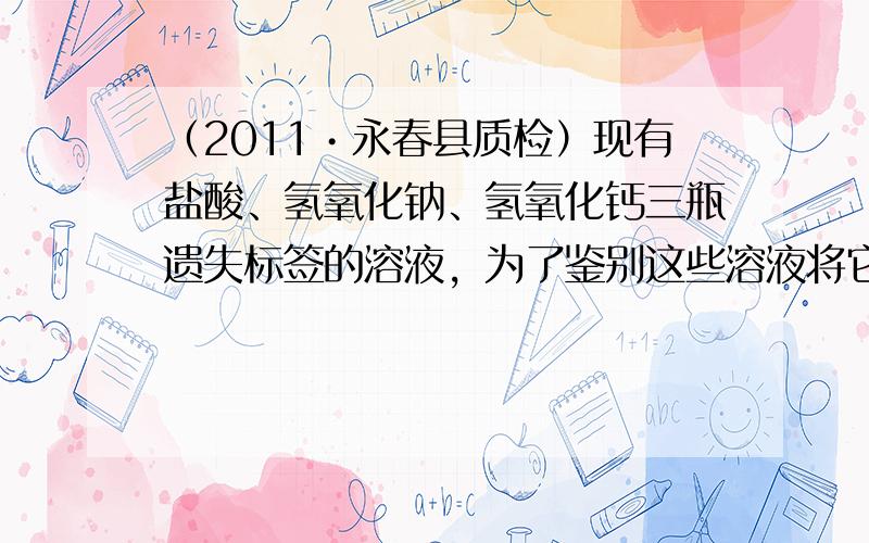 （2011•永春县质检）现有盐酸、氢氧化钠、氢氧化钙三瓶遗失标签的溶液，为了鉴别这些溶液将它们编号为A，B，C，并分别取