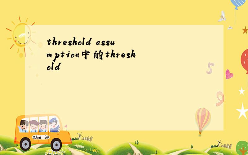 threshold assumption中的threshold