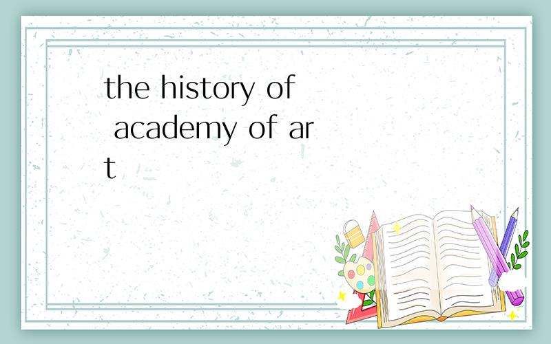 the history of academy of art