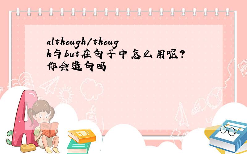 although/though与but在句子中怎么用呢?你会造句吗