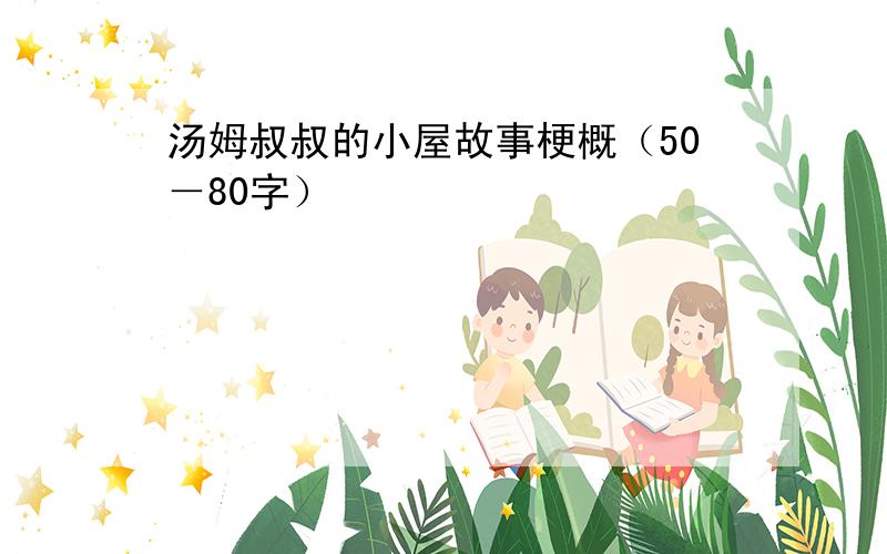 汤姆叔叔的小屋故事梗概（50－80字）