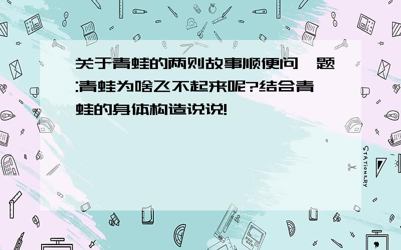 关于青蛙的两则故事顺便问一题:青蛙为啥飞不起来呢?结合青蛙的身体构造说说!