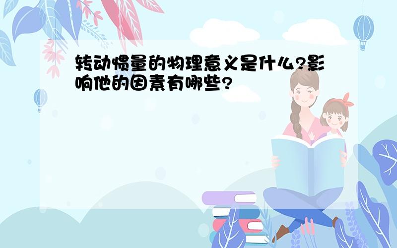 转动惯量的物理意义是什么?影响他的因素有哪些?