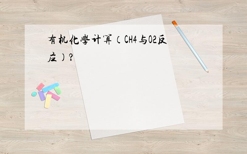 有机化学计算（CH4与O2反应）?