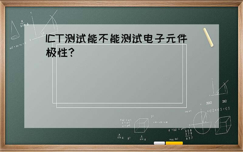 ICT测试能不能测试电子元件极性?