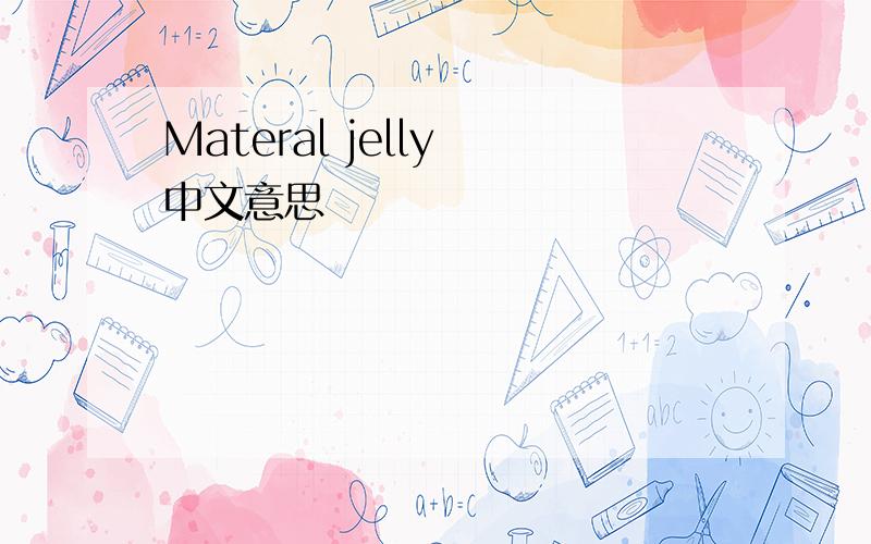 Materal jelly 中文意思