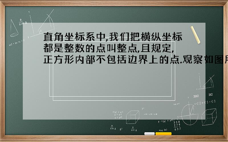 直角坐标系中,我们把横纵坐标都是整数的点叫整点,且规定,正方形内部不包括边界上的点.观察如图所示的中心